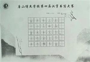 国际范，中国心丨唐山博杰学校第四届汉字书写大赛