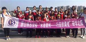 【唐山博杰学校 第350期】见更大的世界，做更好的自己！