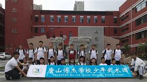 【唐山博杰学校  第325期】功夫了得！博杰武术团少年载誉而归