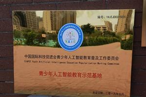 【唐山博杰学校 第330期】喜报！唐山博杰学校被中国国际科技促进会授予“青少年人工智能教育示范基地”