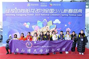 【唐山博杰学校 第298期】博杰合唱团绽放中国教育电视台新春盛典