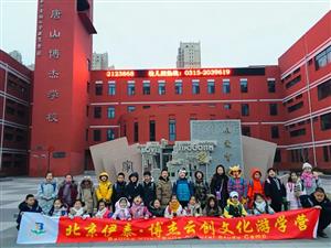 【唐山博杰学校 第297期：2019博杰冬季游学营】“趣”北京，许你一场春暖花开！