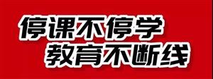 【唐山博杰学校 共同战“疫”】唐山博杰学校免费向全国幼儿园、小学生开放线上精品微课