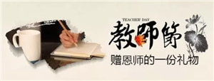 【唐山博杰学校第265期】教师节从拒收一枝花开始