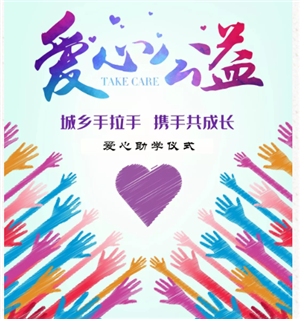 【唐山博杰学校第331期】爱，不停歇——记“城乡手拉手 携手共成长”爱心助学仪式