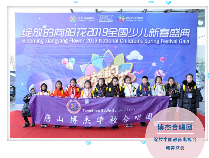 【唐山博杰学校】博杰合唱团绽放中国教育电视台新春盛典