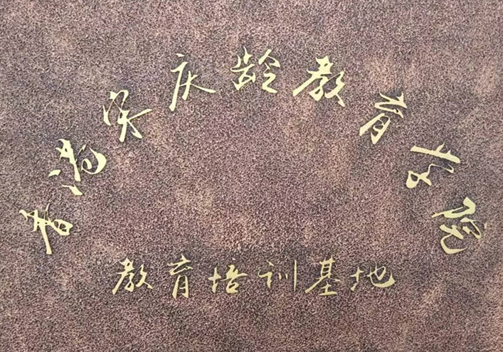 博杰学校被授予香港宋庆龄教育培训学院培训基地