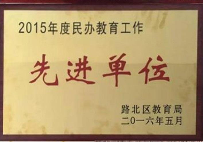 2015年博杰学校被授予唐山市路北区民办教育先进单位