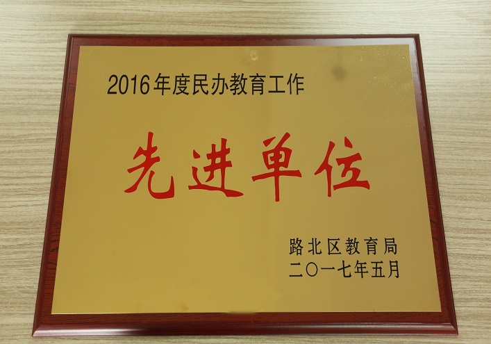 2016年博杰学校被授予唐山市路北区民办教育先进单位