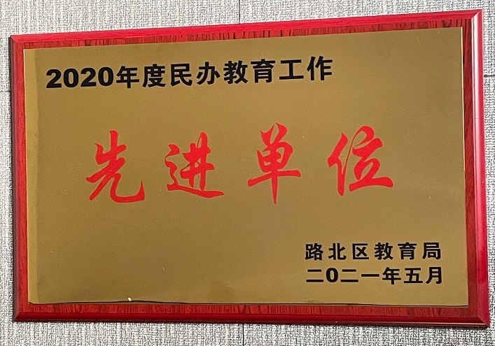 2020年博杰学校被授予唐山市路北区民办教育先进单位