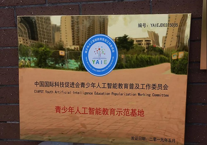 博杰学校被授予青少年人工智能教育示范基地