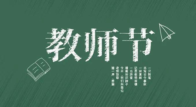 博杰·教师节 | 平凡中坚守，让光荣的名字更加闪亮