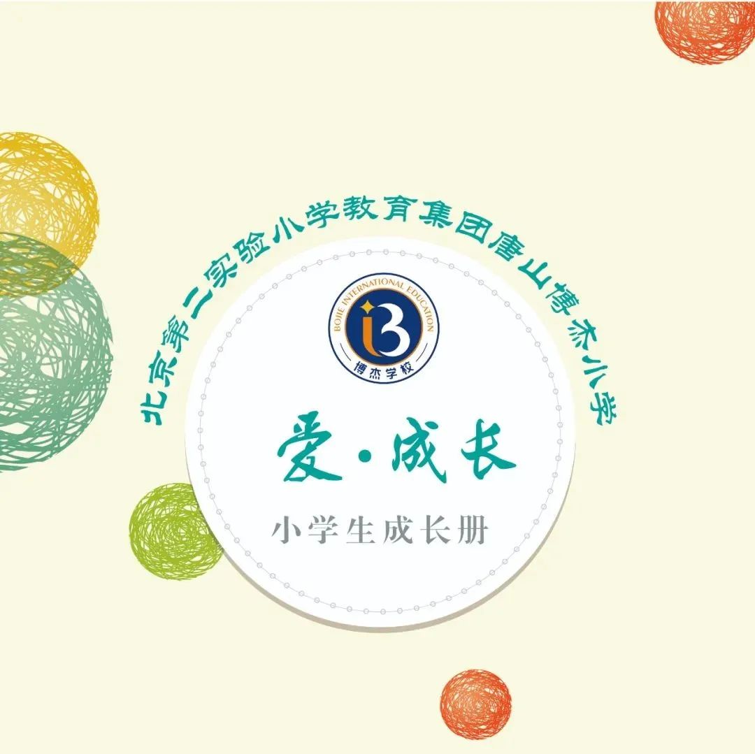 博杰 · 爱成长 | 丰盈的多元评价，让每个孩子都闪光
