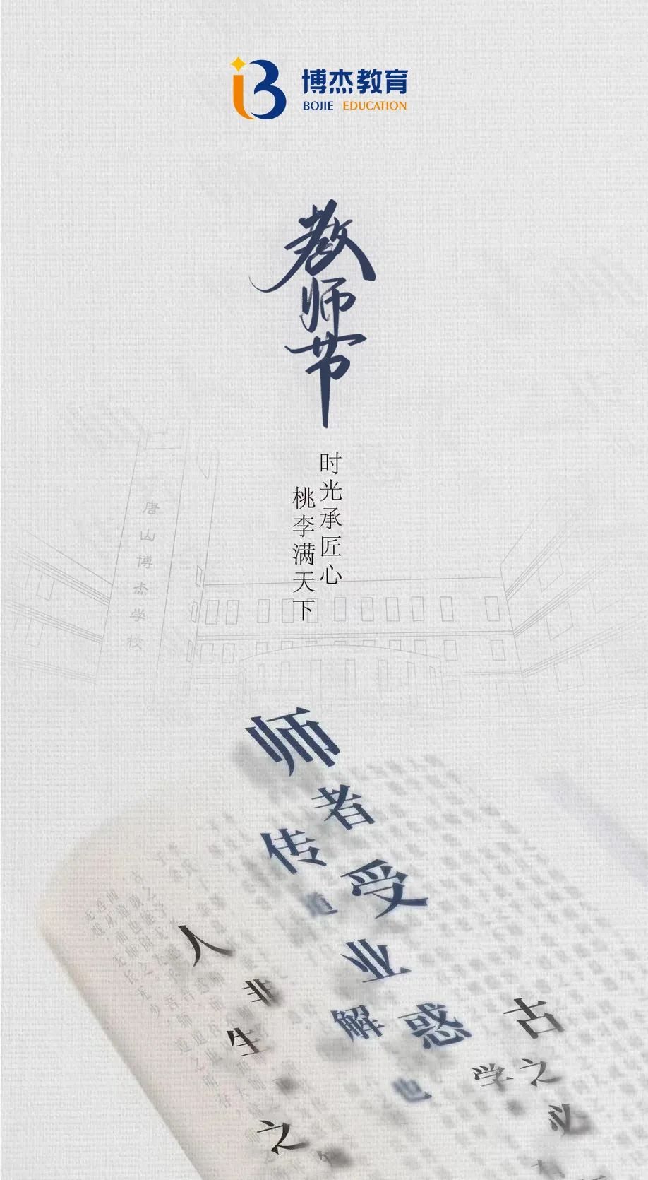 博杰·教师节 | 我们有个承诺——从拒收一枝花开始