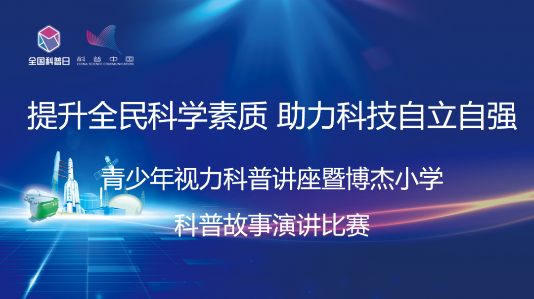 博杰·全国科普日 | 了解未知，让热爱扎根——青少年视力科普讲座暨科普故事演讲比赛